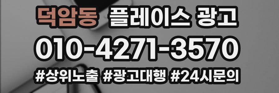 덕암동 플레이스 광고