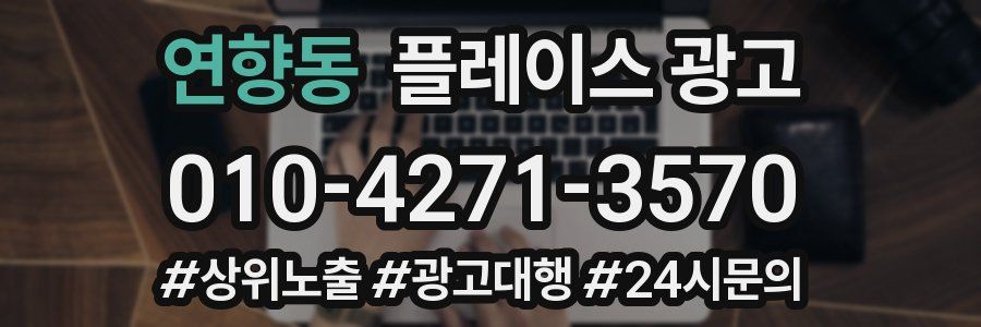 연향동 플레이스 광고