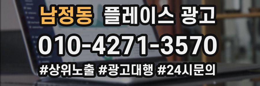 남정동 플레이스 광고