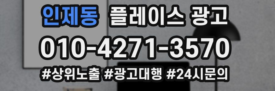 인제동 플레이스 광고