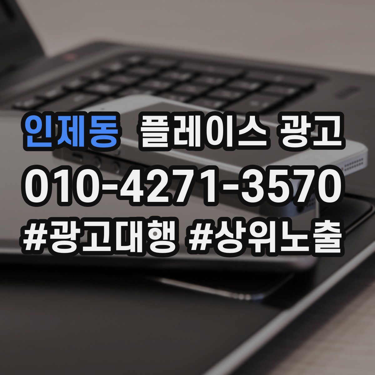 인제동 플레이스 광고