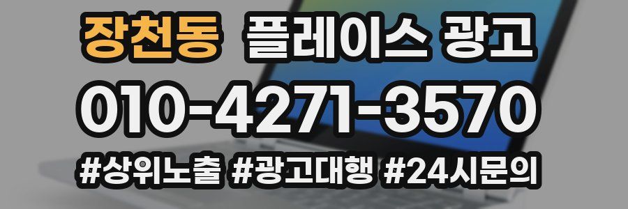 장천동 플레이스 광고