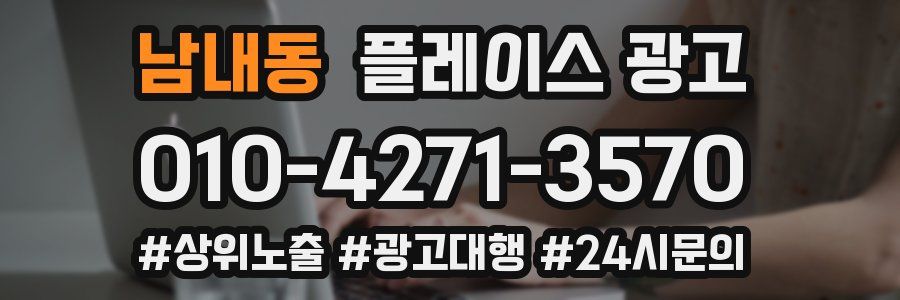 남내동 플레이스 광고
