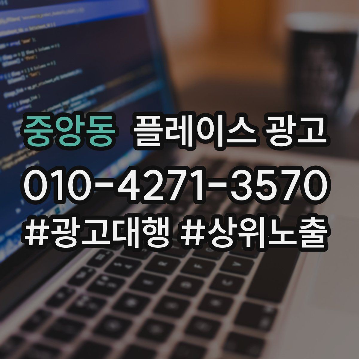 중앙동 플레이스 광고 위치 핀이 틀리면 광고비가 새는 이유