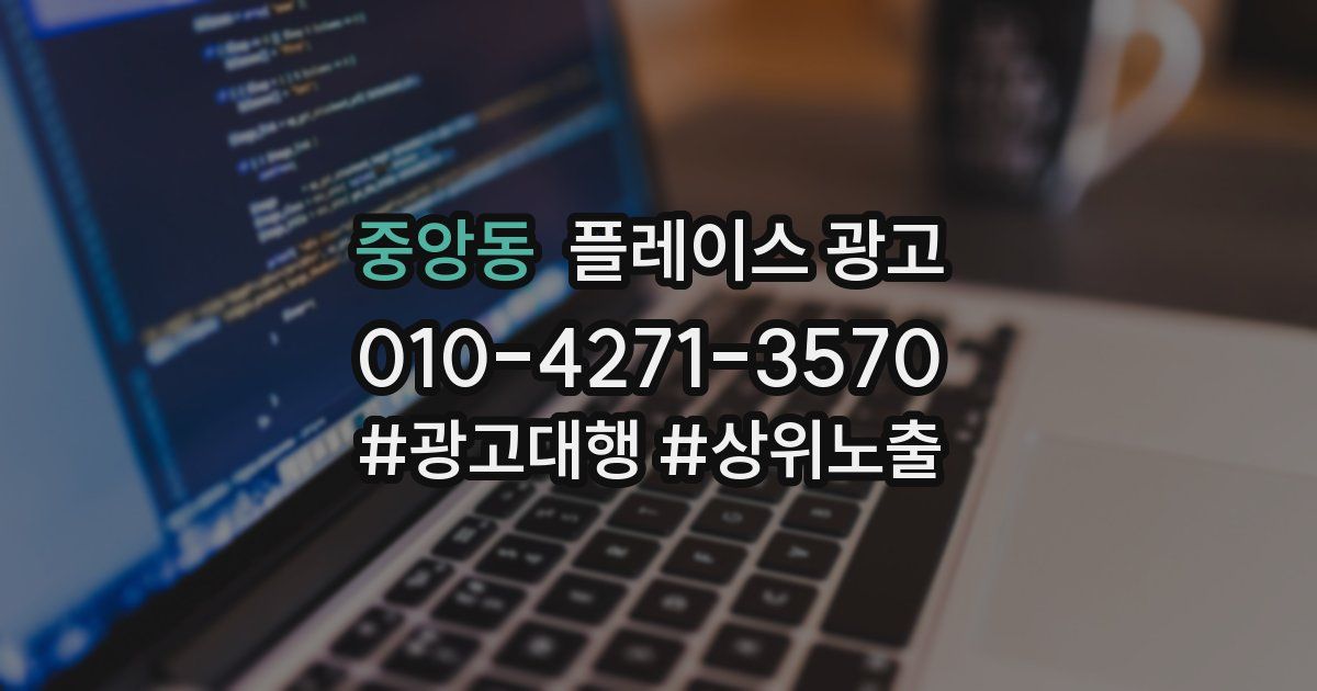 중앙동 플레이스 광고