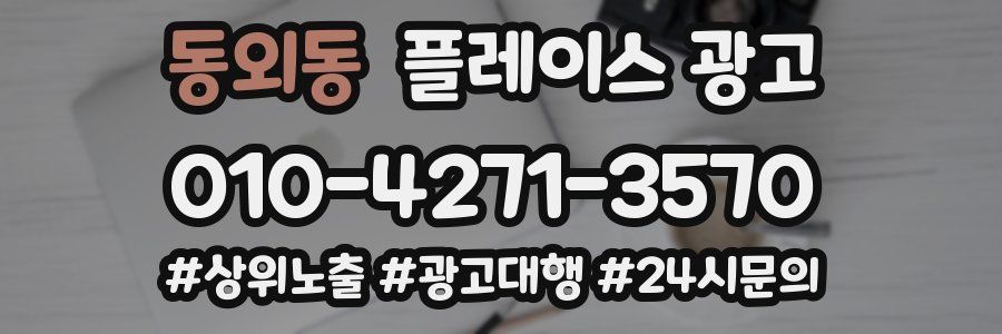 동외동 플레이스 광고