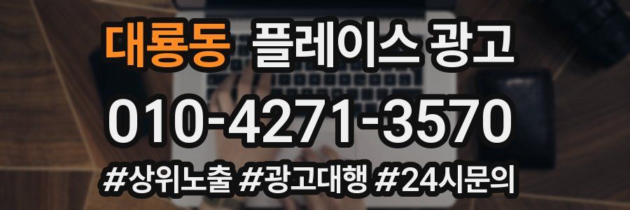 대룡동 플레이스 광고