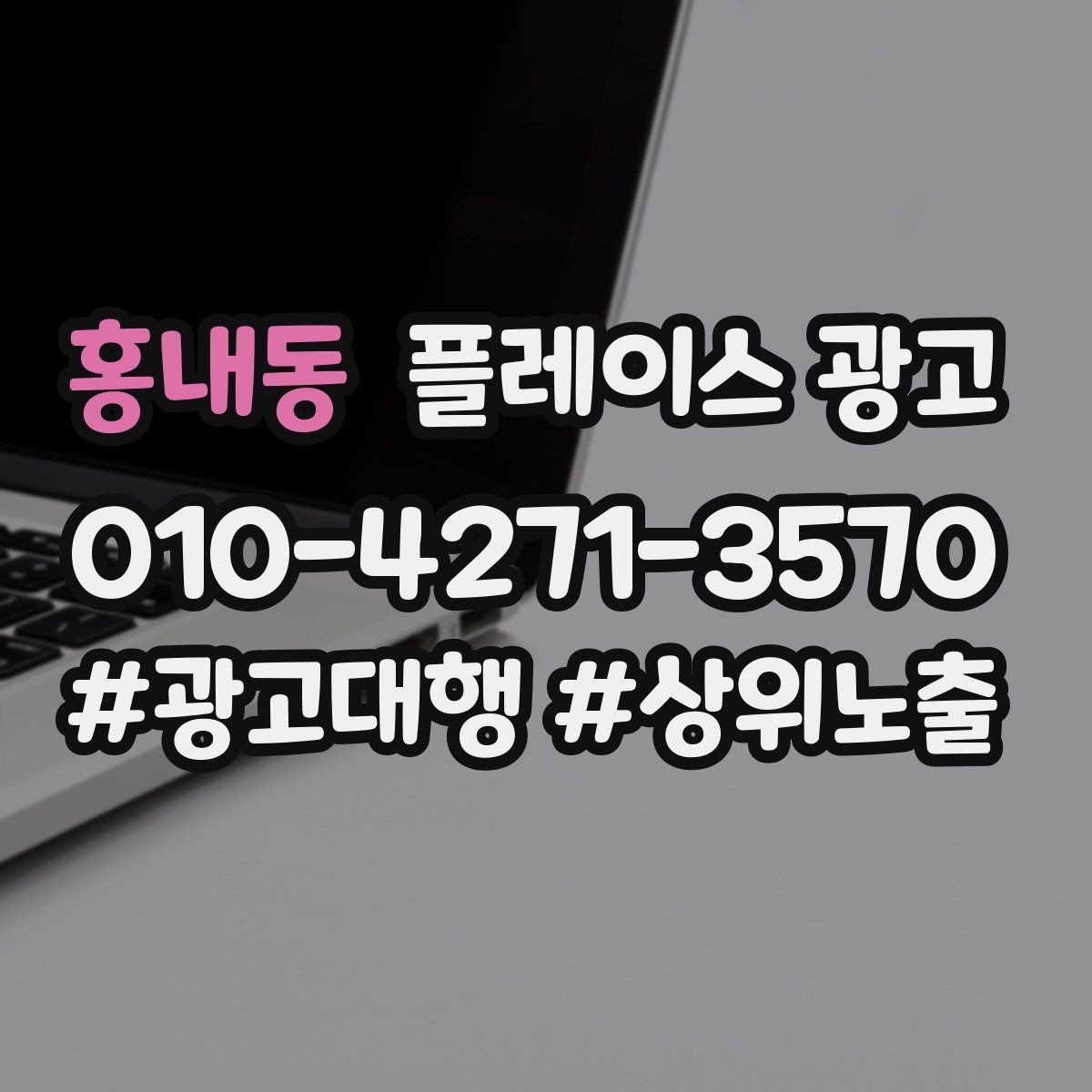 홍내동 플레이스 광고 신규 고객이 줄었을 때 회복 전략