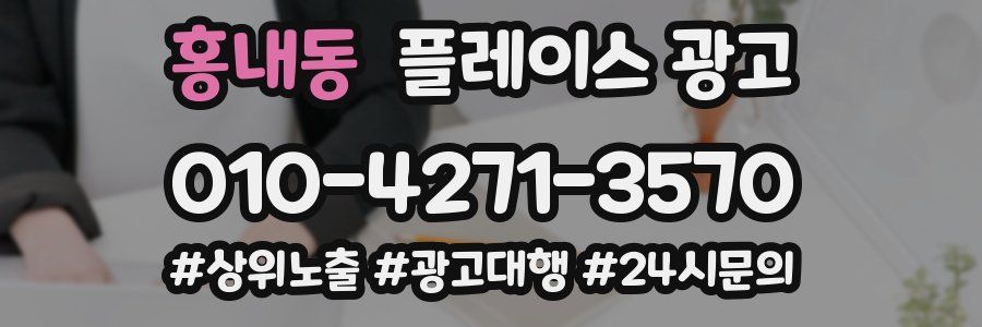 홍내동 플레이스 광고