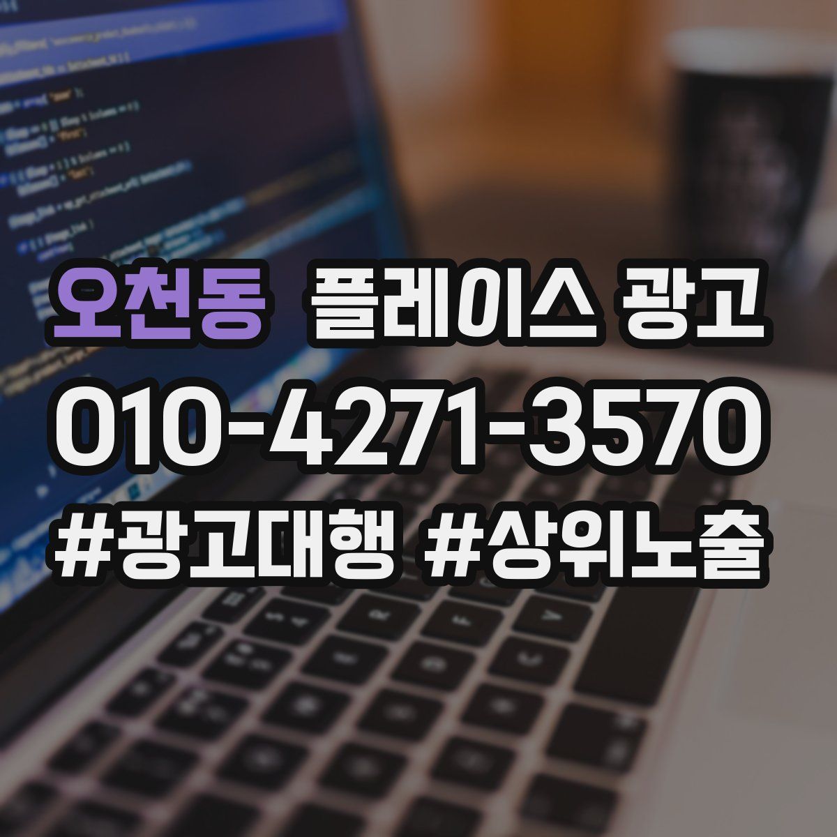 오천동 플레이스 광고