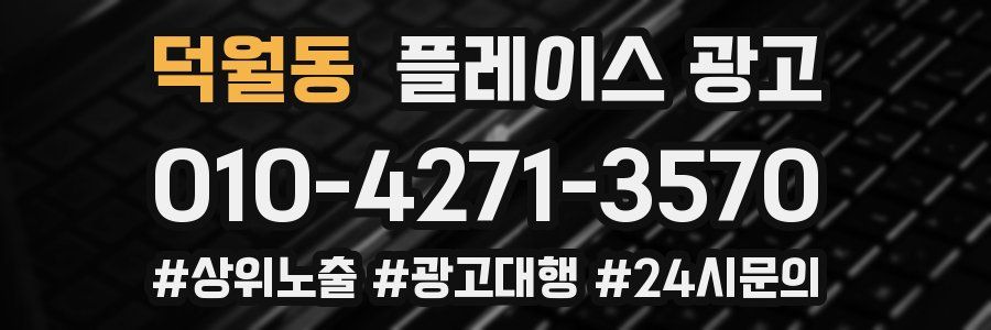 덕월동 플레이스 광고
