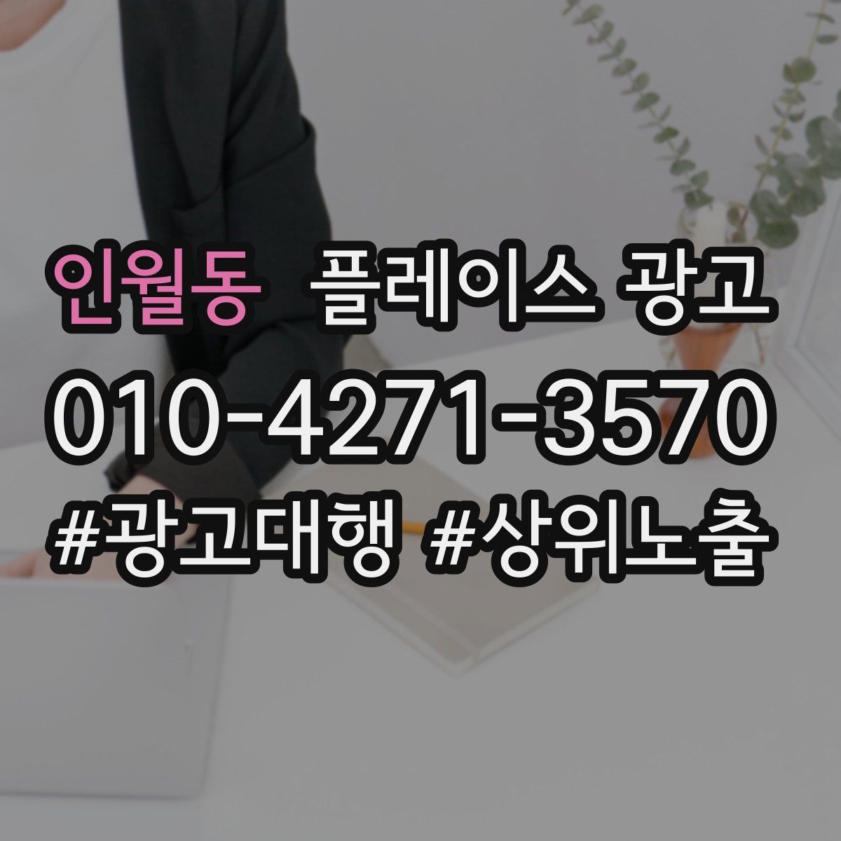 인월동 플레이스 광고