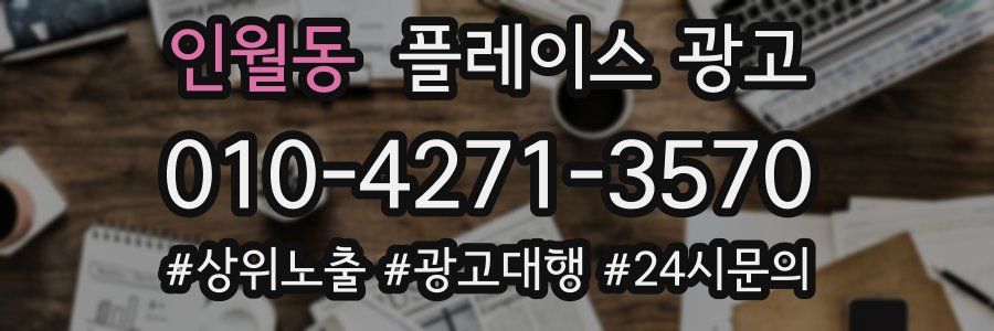 인월동 플레이스 광고