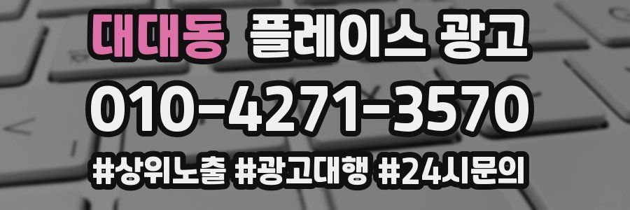 대대동 플레이스 광고