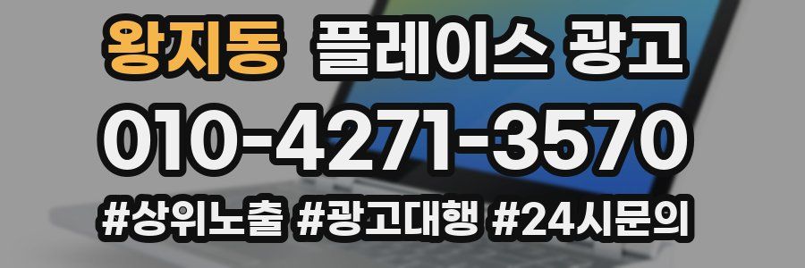 왕지동 플레이스 광고