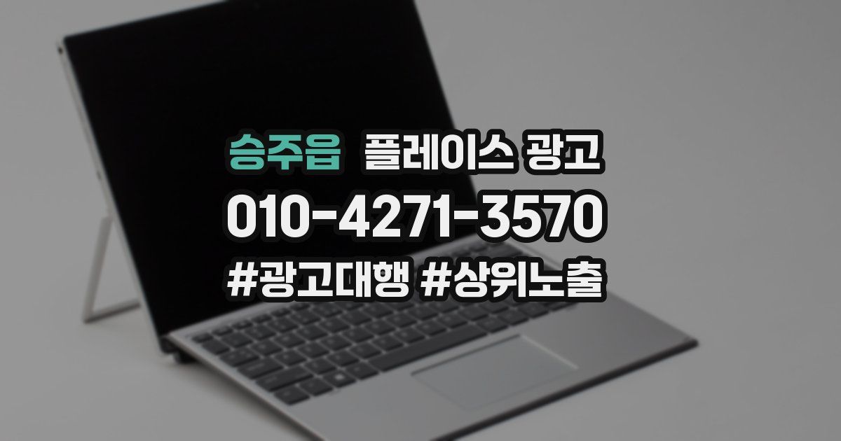 승주읍 플레이스 광고