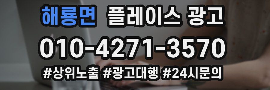 해룡면 플레이스 광고