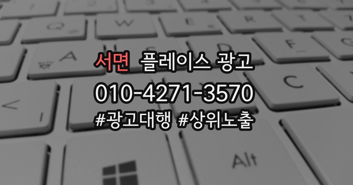 서면 플레이스 광고