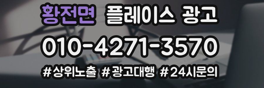 황전면 플레이스 광고