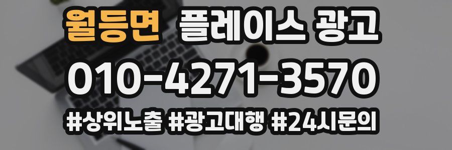 월등면 플레이스 광고