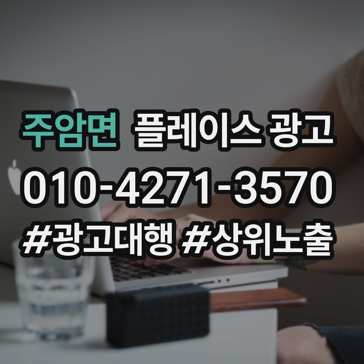 주암면 플레이스 광고