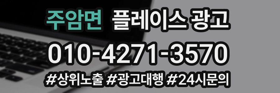 주암면 플레이스 광고