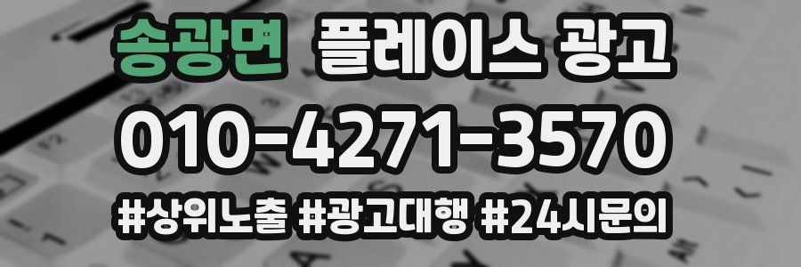 송광면 플레이스 광고
