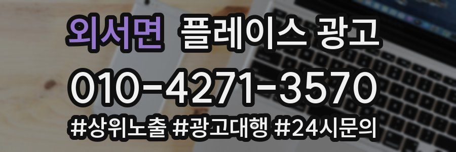 외서면 플레이스 광고
