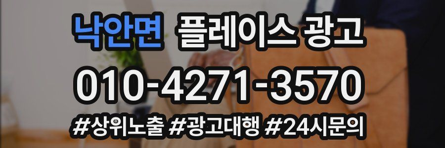 낙안면 플레이스 광고