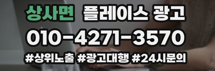상사면 플레이스 광고