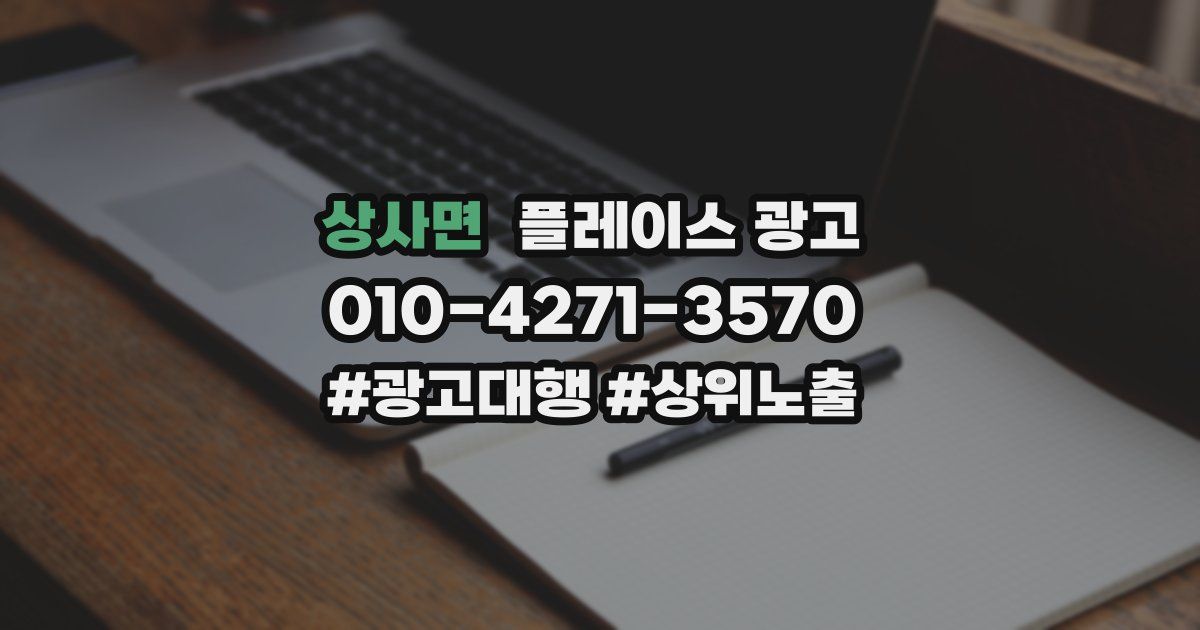 상사면 플레이스 광고