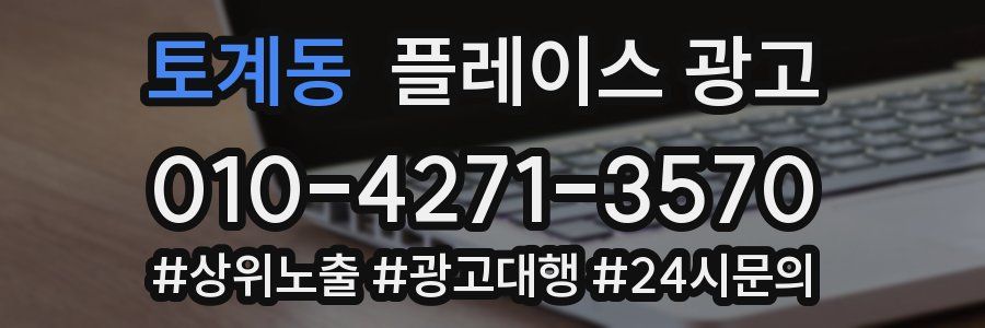 토계동 플레이스 광고