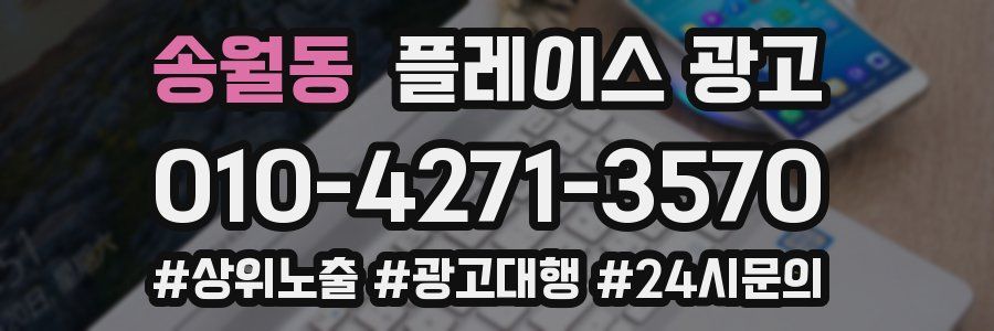 송월동 플레이스 광고