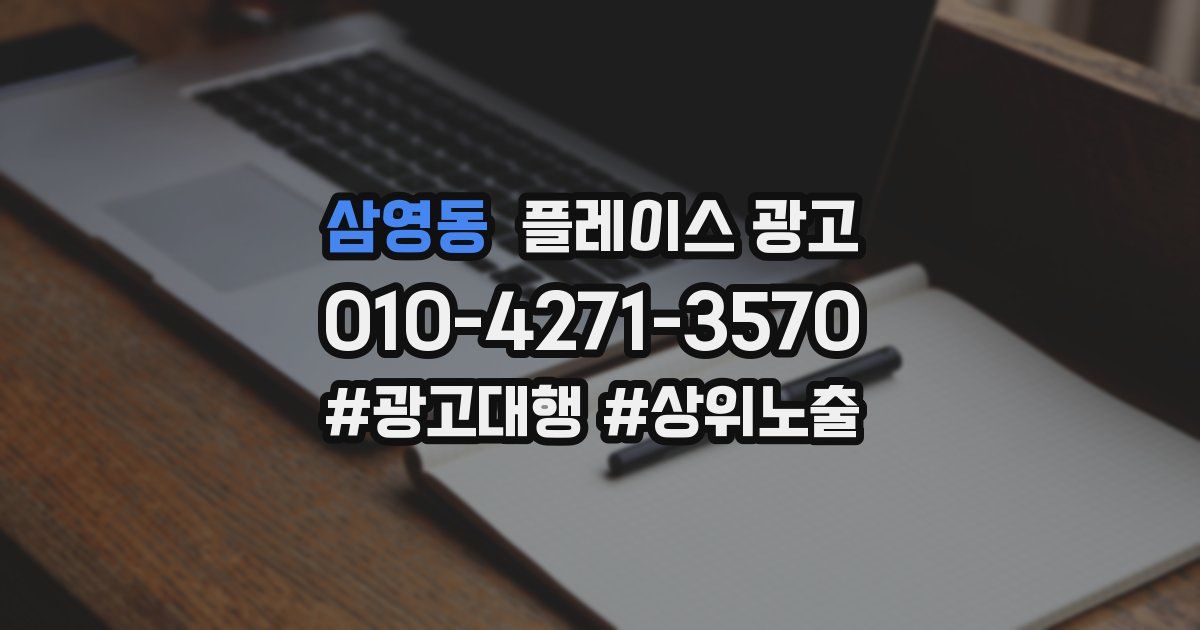 삼영동 플레이스 광고