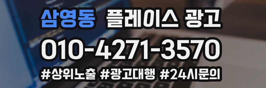 삼영동 플레이스 광고