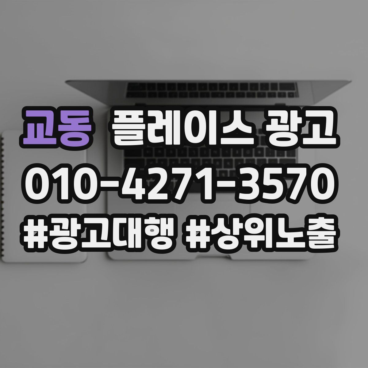 교동 플레이스 광고 입구 찾기 어려운 매장의 안내 전략