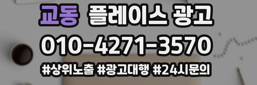 교동 플레이스 광고
