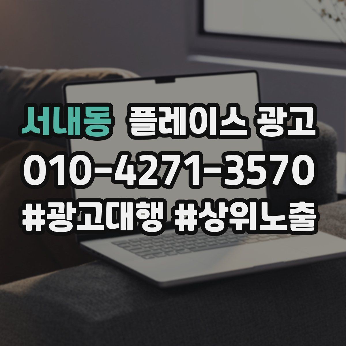 서내동 플레이스 광고 주 1회만 점검해도 되는 핵심 지표