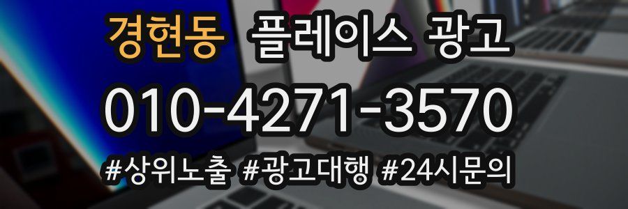 경현동 플레이스 광고