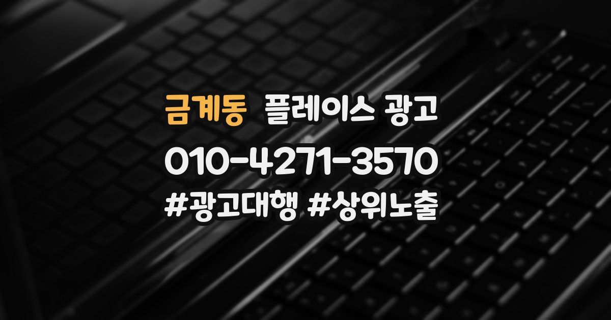 금계동 플레이스 광고