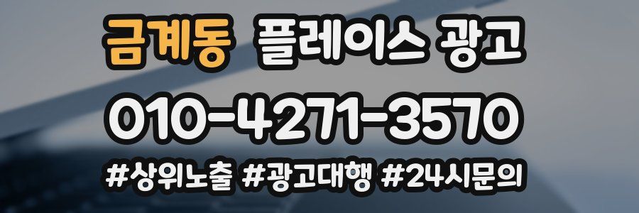 금계동 플레이스 광고