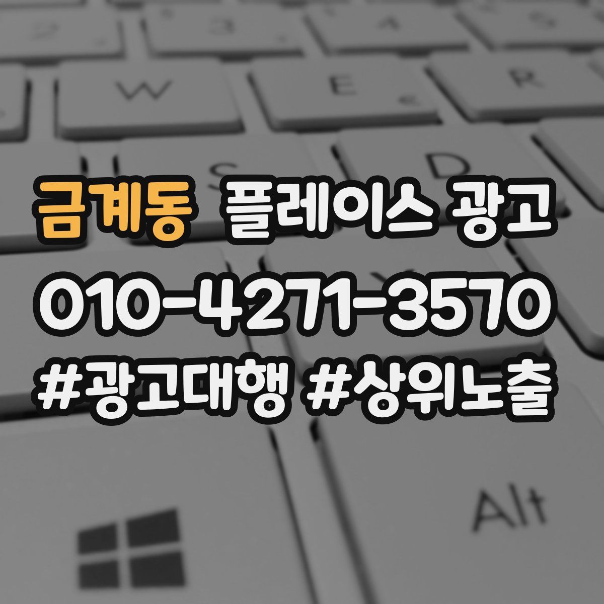 금계동 플레이스 광고