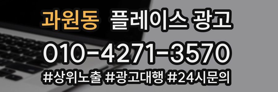 과원동 플레이스 광고