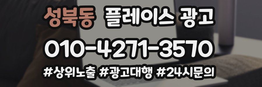 성북동 플레이스 광고