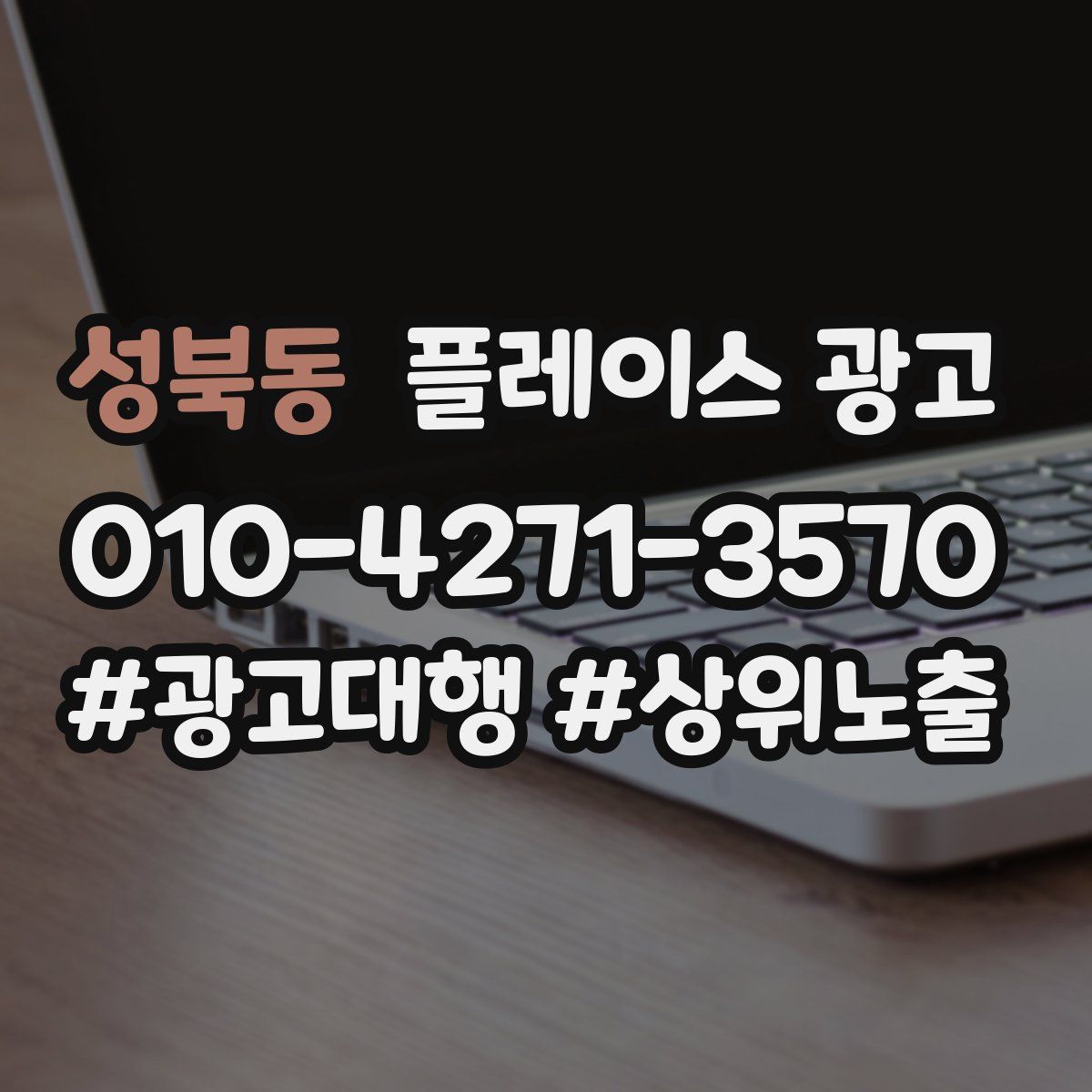 성북동 플레이스 광고