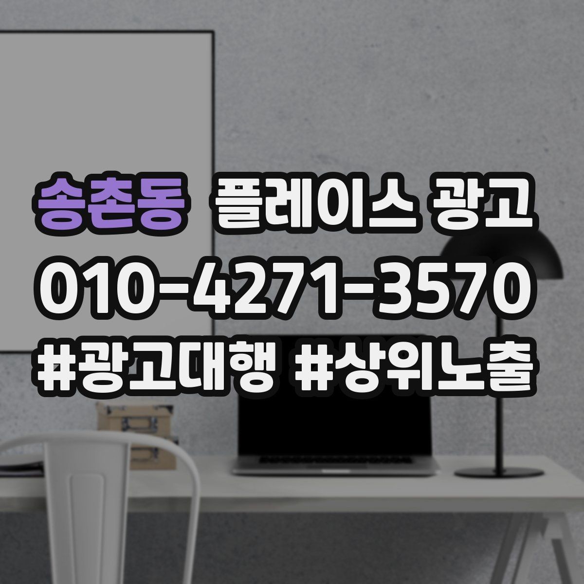 송촌동 플레이스 광고 개선은 1개씩 바꿔야 성과가 보인다