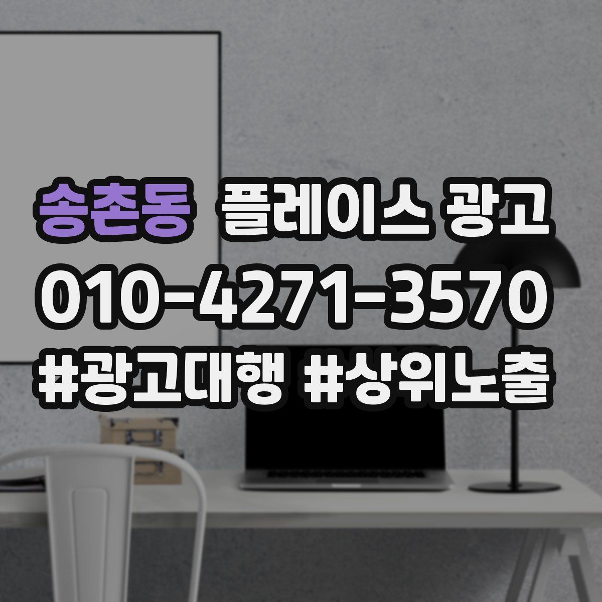 송촌동 플레이스 광고