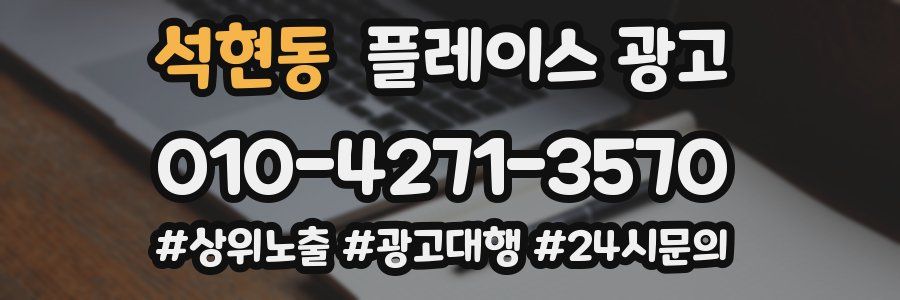 석현동 플레이스 광고