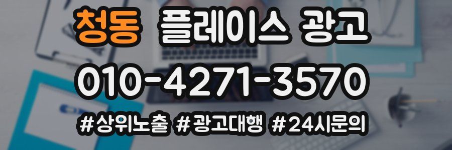 청동 플레이스 광고