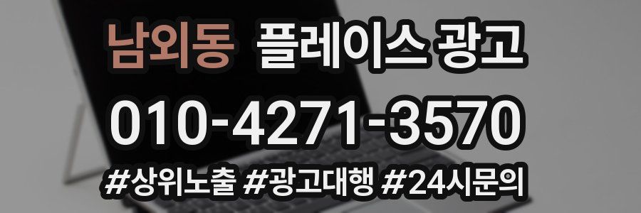 남외동 플레이스 광고
